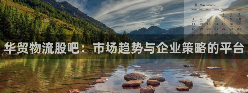 多多28是啥：华贸物流股吧：市场趋势