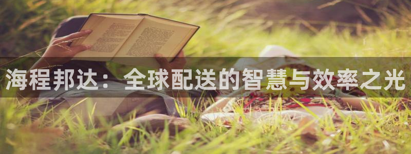 多多28官方:海程邦达:全球配送的智