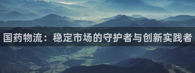 多多28人工客服电话是什么：国药物流